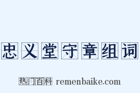 忠义堂守章组词是什么意思的图片